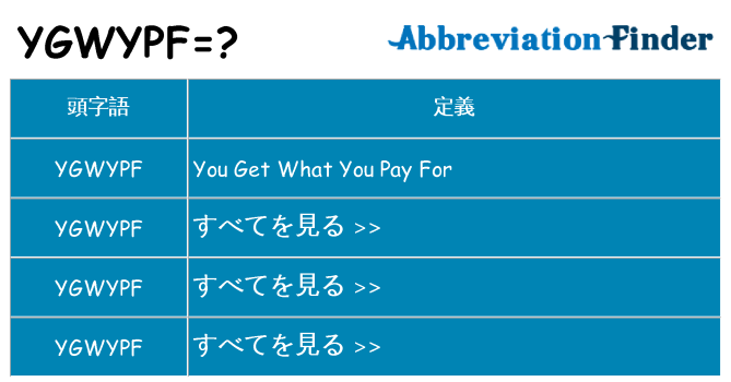 ygwypf は何の略します。