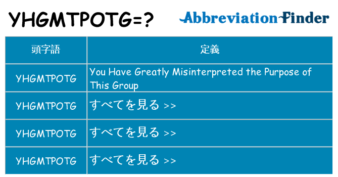 yhgmtpotg は何の略します。