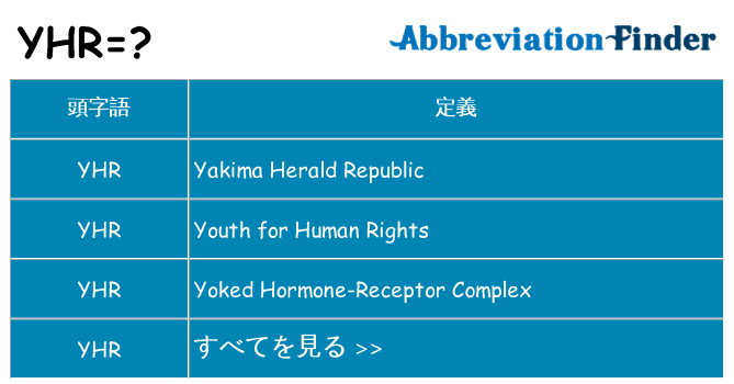 yhr は何の略します。