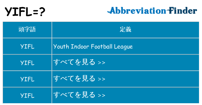 yifl は何の略します。