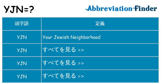 yjn は何の略します。