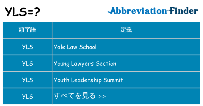yls は何の略します。