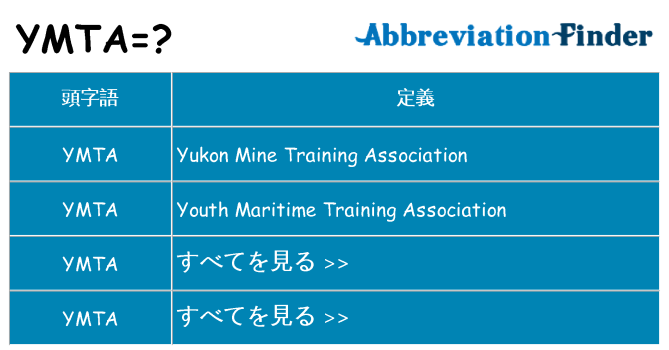 ymta は何の略します。