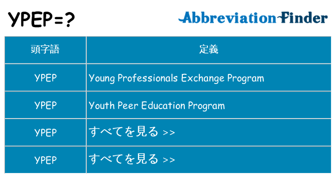 ypep は何の略します。