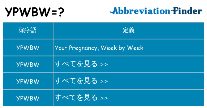 ypwbw は何の略します。