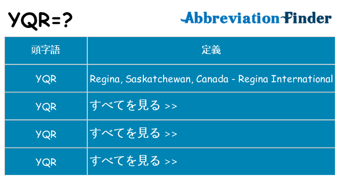 yqr は何の略します。