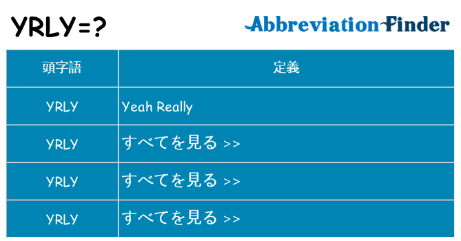 yrly は何の略します。