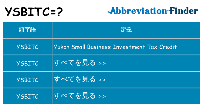 ysbitc は何の略します。
