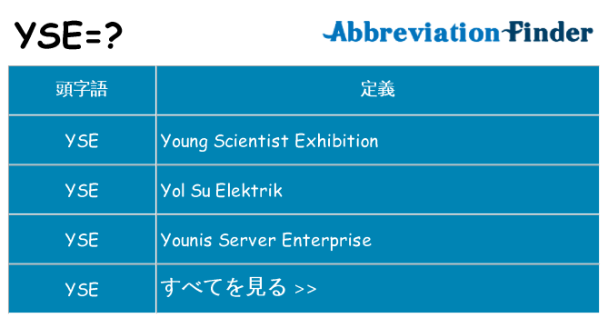 yse は何の略します。