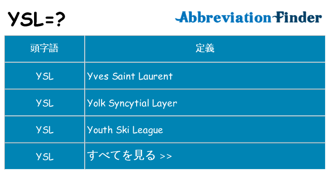 ysl は何の略します。