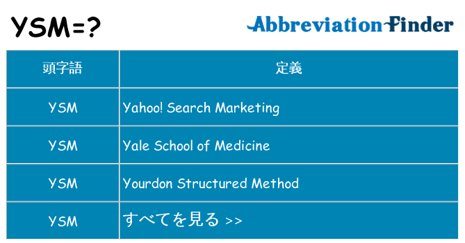ysm は何の略します。