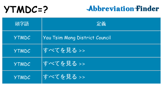 ytmdc は何の略します。