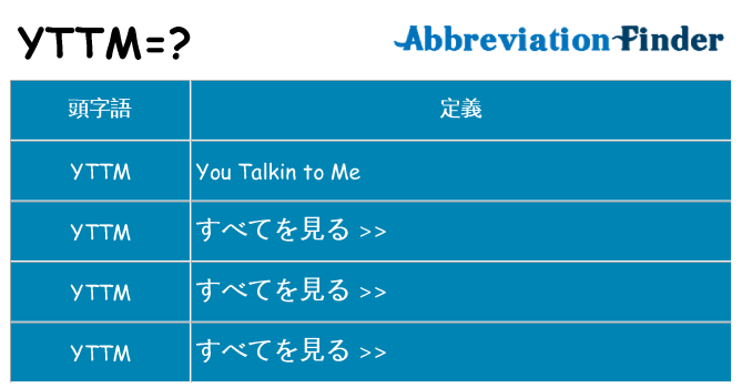 yttm は何の略します。