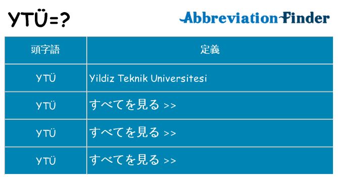 ytu は何の略します。