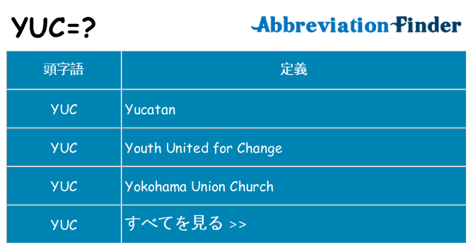 yuc は何の略します。