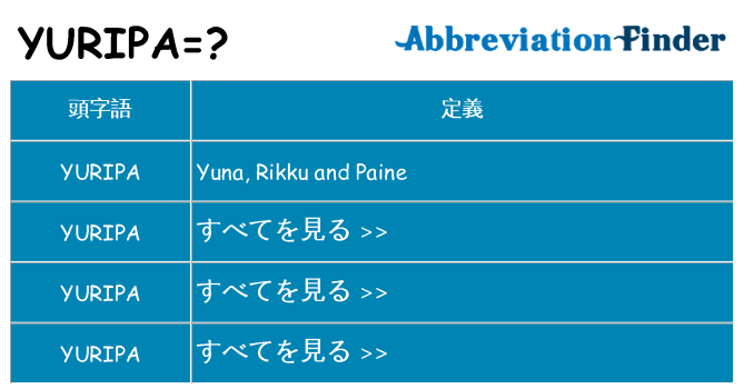 yuripa は何の略します。
