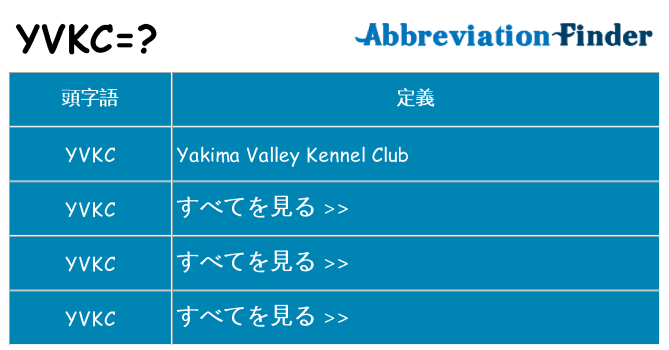 yvkc は何の略します。