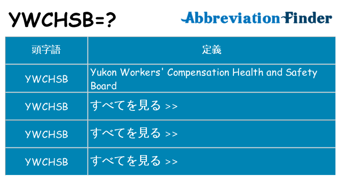 ywchsb は何の略します。