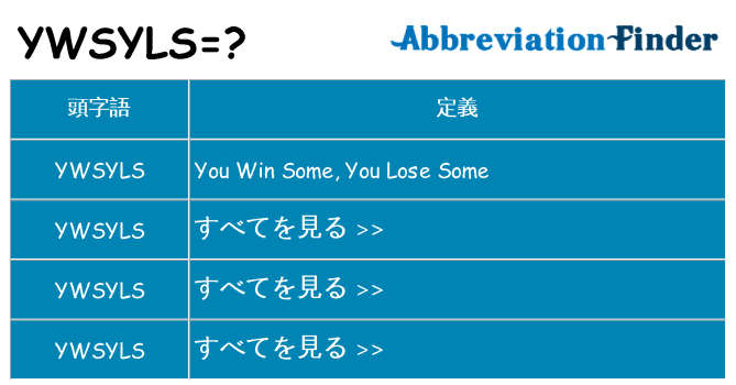 ywsyls は何の略します。