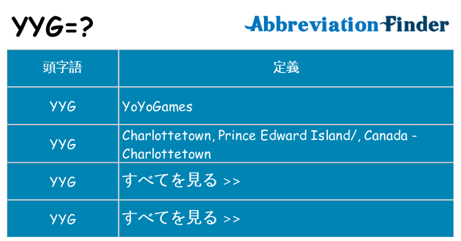 yyg は何の略します。
