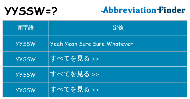 yyssw は何の略します。