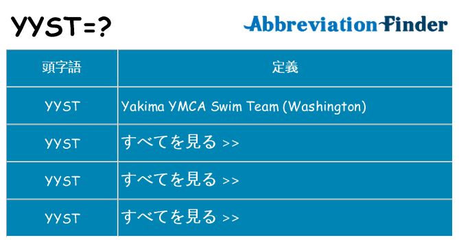 yyst は何の略します。