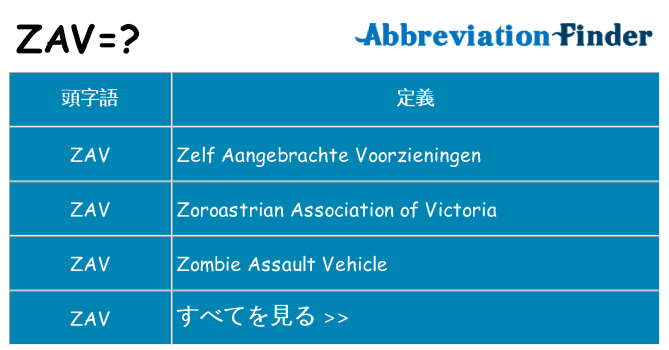 zav は何の略します。