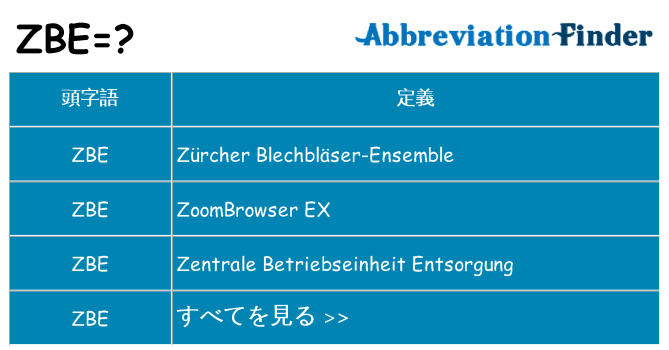 zbe は何の略します。