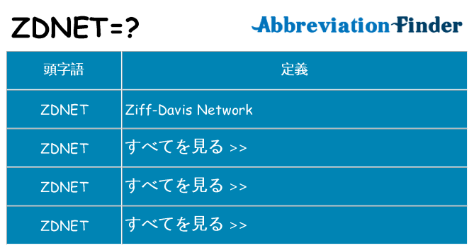 zdnet は何の略します。