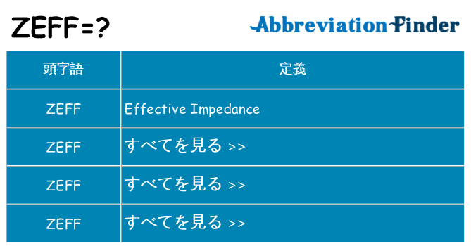 zeff は何の略します。