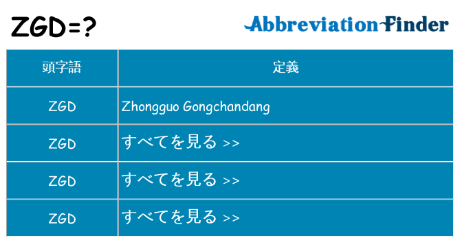 zgd は何の略します。