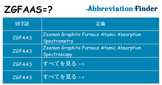 zgfaas は何の略します。