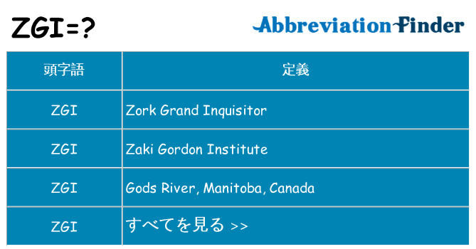 zgi は何の略します。