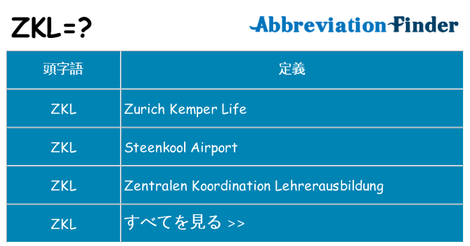 zkl は何の略します。