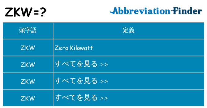 zkw は何の略します。