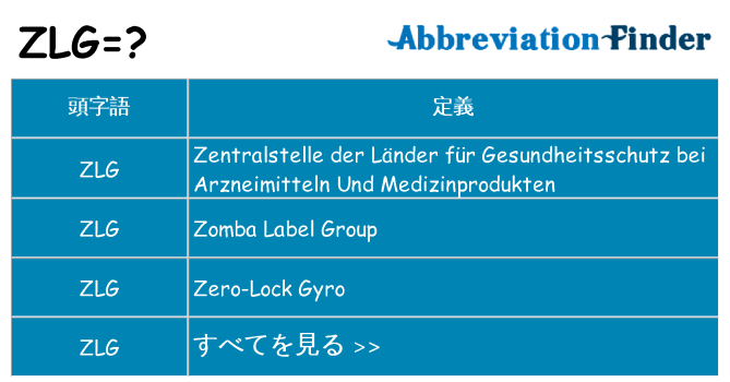 zlg は何の略します。