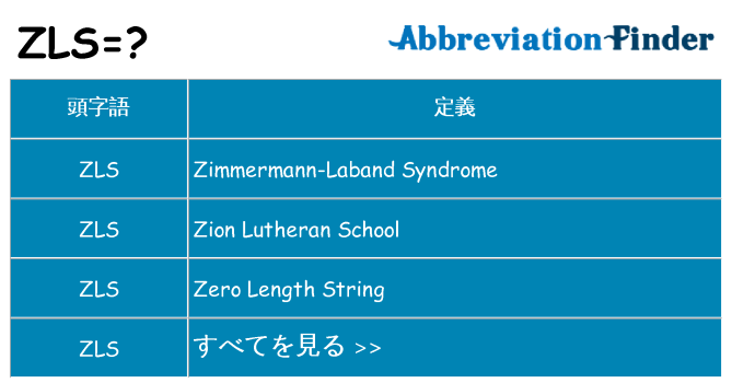 zls は何の略します。