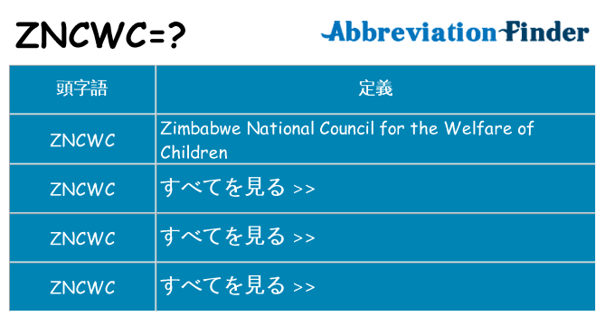 zncwc は何の略します。