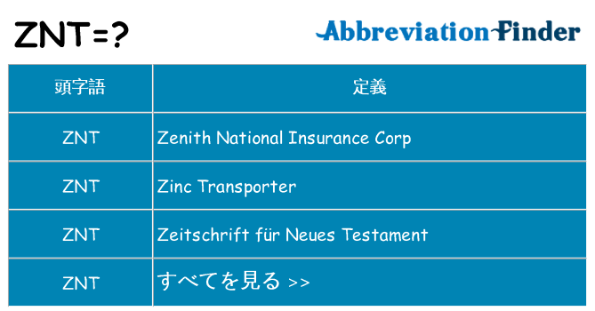 znt は何の略します。