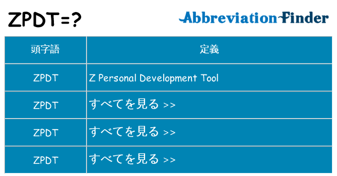 zpdt は何の略します。