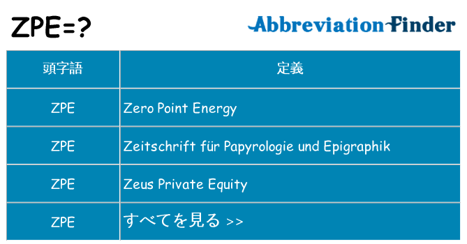 zpe は何の略します。