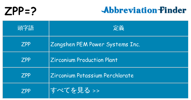 zpp は何の略します。