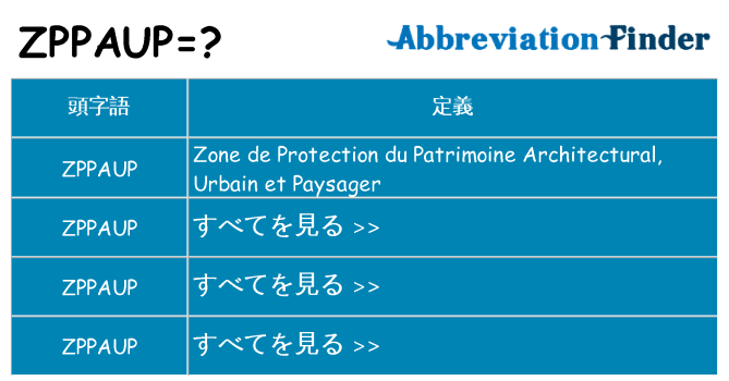 zppaup は何の略します。