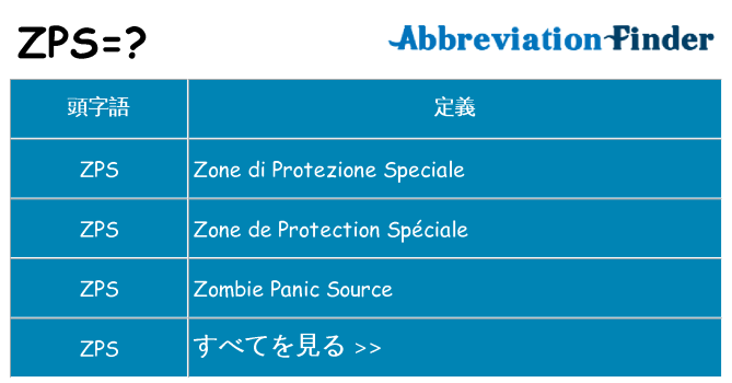 zps は何の略します。