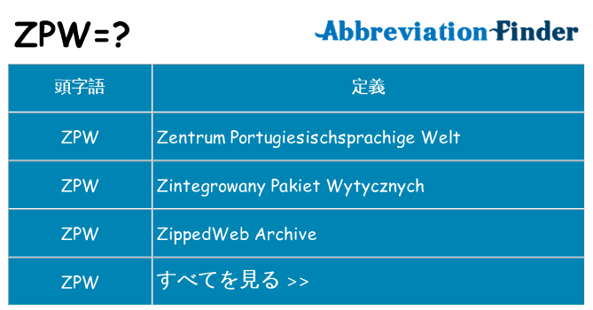 zpw は何の略します。