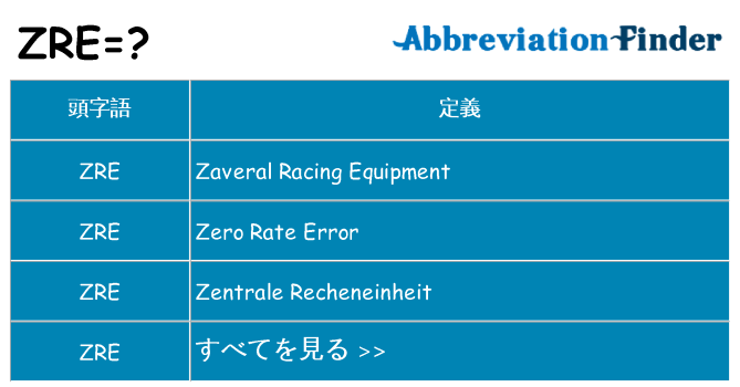 zre は何の略します。