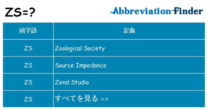 zs は何の略します。