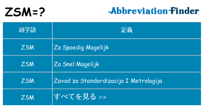 zsm は何の略します。