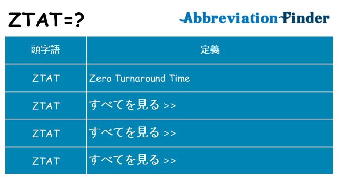 ztat は何の略します。