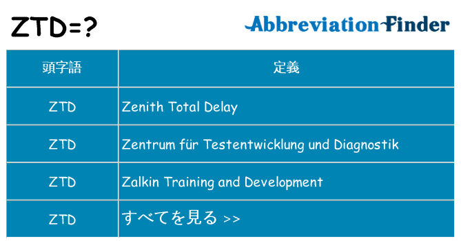 ztd は何の略します。